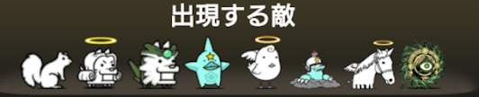 出撃する敵一覧