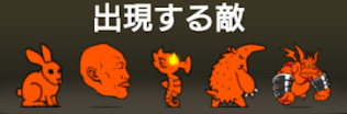 赤き本能の秘境に出現する敵一覧