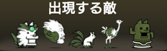 出現する敵一覧