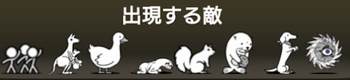 進撃の白渦に出現する敵一覧