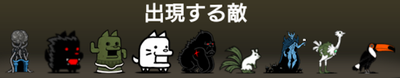大魔王決戦 神ムズに出現する敵一覧