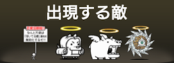 天罰の進撃の天渦に出現する敵一覧