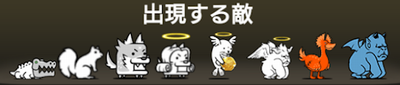 出現する敵一覧