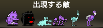 出現する敵一覧