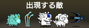 出現する敵一覧