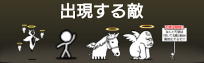 新約・ネコ補完計画に出現する敵一覧