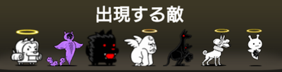 まごころをネコにに出現する敵一覧