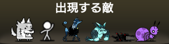 百獣王決戦に出現する敵一覧