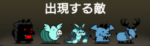 百獣王Ⅱに出現する敵一覧