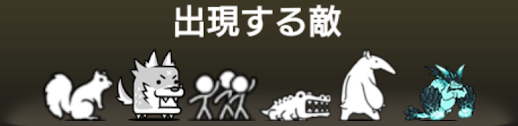 百獣王Ⅰに出現する敵一覧