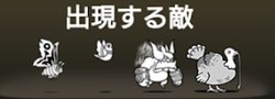 浮ける本能の秘境に出撃する敵一覧