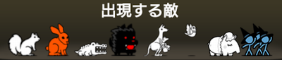 バブフェッショナルに出現する敵一覧