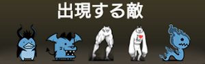 +Lv55解放への道に出現する敵一覧
