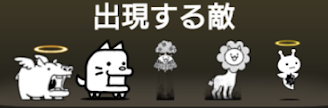+Lv50解放への道に出現する敵一覧