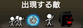 出現する敵一覧