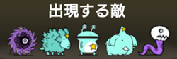 絶撃の業渦に出現する敵一覧