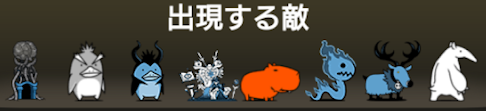 第五番破綻調に出現する敵一覧