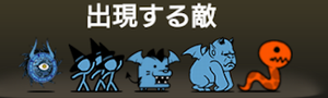 ■ 出現する敵一覧