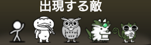 水辺環凶保全運動に出現する敵一覧