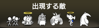 出現する敵一覧