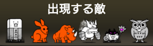 +Lv60解放への道に出現する敵一覧