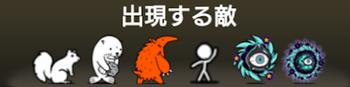 出現する敵一覧