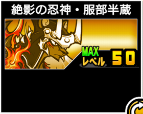 絶影の忍神・服部半蔵