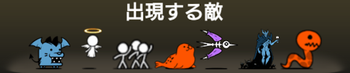 大魔王Ⅰに出現する敵一覧