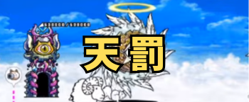 天罰