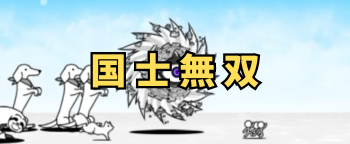 国士無双