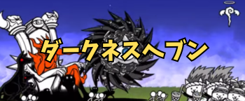 ダークネスヘブン