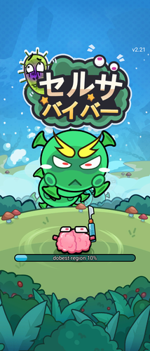 セルサバイバー