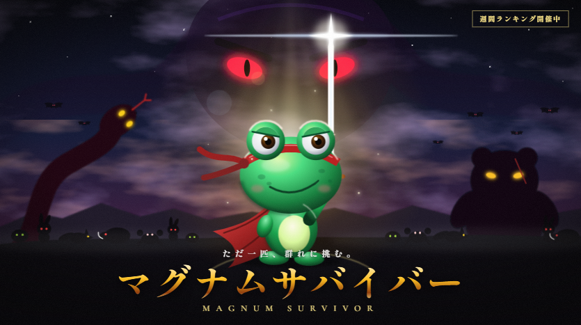 マグナムサバイバー