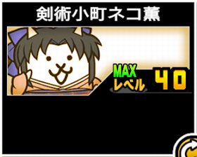 剣術小町ネコ薫の使い勝手