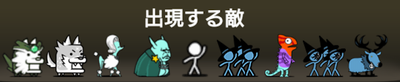 オーメンズ強襲に出現する敵一覧