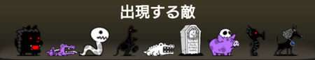 トロリチャー州に出現する敵一覧