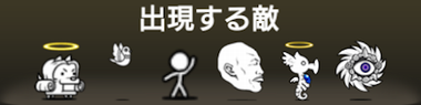 メンマ大橋に出現する敵一覧