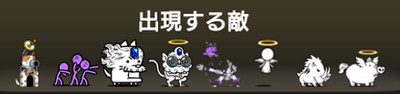 一杯の幸せに出現する敵一覧