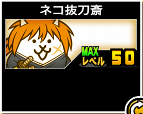 ネコ抜刀斎の使い勝手