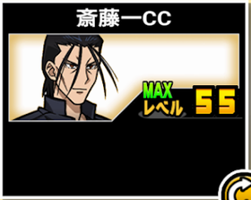 斎藤一CCの使い勝手