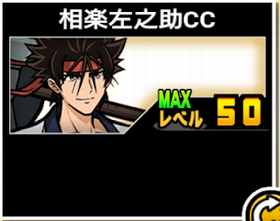 相楽左之助CCの使い勝手