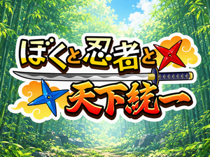 ぼくと忍者と天下統一