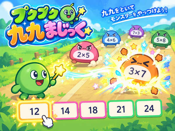 プクプク九九まじっく