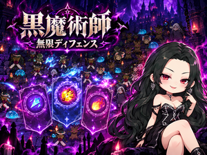 黒魔術師：無限ディフェンス