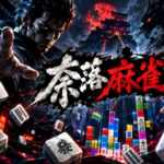 奈落麻雀
